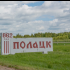 Беларусь сокращает расстояние до портов Ленинградской области
