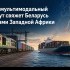Новый мультимодальный маршрут свяжет Беларусь с рынками Западной Африки