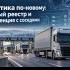 Логистика по-новому: платный реестр и конкуренция с соседями