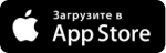 Загрузить на App Store