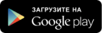 Загрузить на Google Play